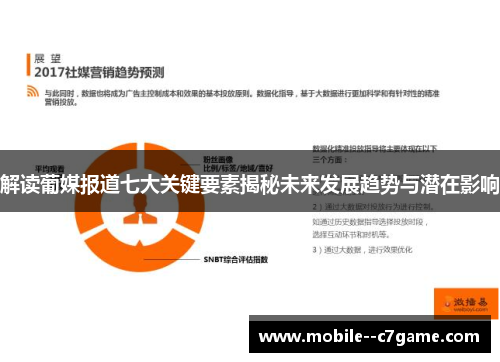 解读葡媒报道七大关键要素揭秘未来发展趋势与潜在影响 解读葡媒报道七大关键要素揭秘未来发展趋势与潜在影响