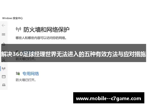 解决360足球经理世界无法进入的五种有效方法与应对措施 解决360足球经理世界无法进入的五种有效方法与应对措施