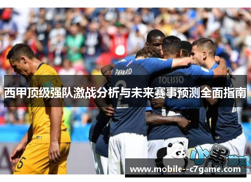 西甲顶级强队激战分析与未来赛事预测全面指南 西甲顶级强队激战分析与未来赛事预测全面指南