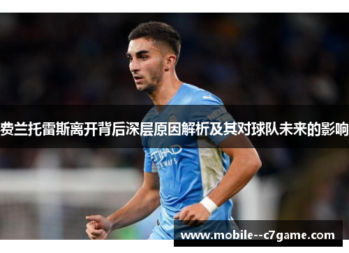 费兰托雷斯离开背后深层原因解析及其对球队未来的影响 费兰托雷斯离开背后深层原因解析及其对球队未来的影响