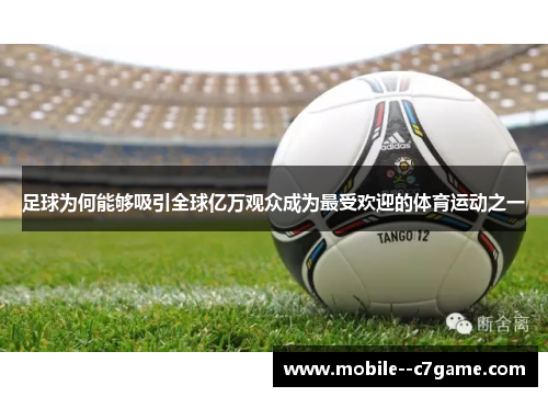 足球为何能够吸引全球亿万观众成为最受欢迎的体育运动之一