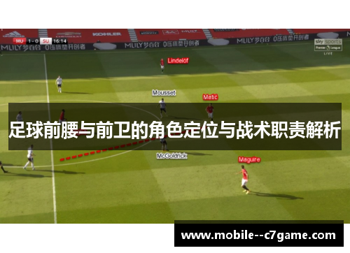 足球前腰与前卫的角色定位与战术职责解析