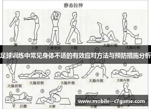 足球训练中常见身体不适的有效应对方法与预防措施分析