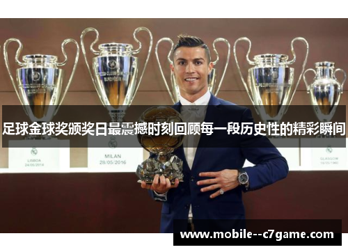 足球金球奖颁奖日最震撼时刻回顾每一段历史性的精彩瞬间