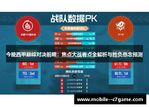 今晚西甲巅峰对决前瞻：焦点大战看点全解析与胜负悬念预测