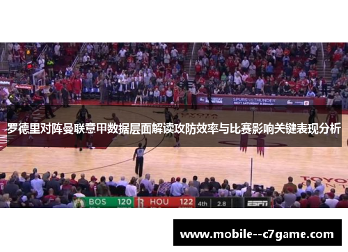 罗德里对阵曼联意甲数据层面解读攻防效率与比赛影响关键表现分析