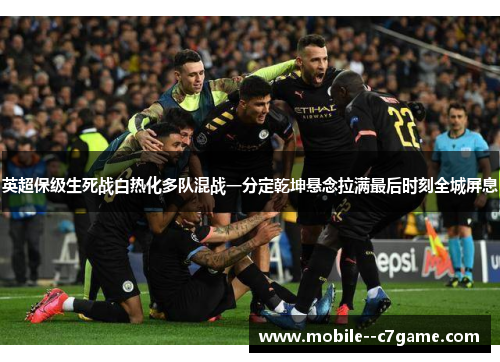英超保级生死战白热化多队混战一分定乾坤悬念拉满最后时刻全城屏息 英超保级生死战白热化多队混战一分定乾坤悬念拉满最后时刻全城屏息