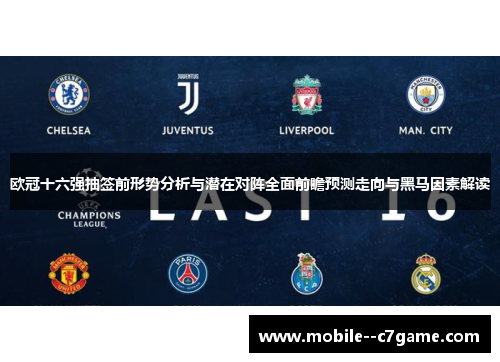 欧冠十六强抽签前形势分析与潜在对阵全面前瞻预测走向与黑马因素解读 欧冠十六强抽签前形势分析与潜在对阵全面前瞻预测走向与黑马因素解读