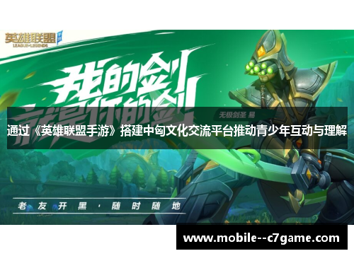 通过《英雄联盟手游》搭建中匈文化交流平台推动青少年互动与理解