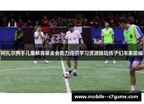 阿扎尔携手儿童教育基金会助力提供学习资源推动孩子们未来发展 阿扎尔携手儿童教育基金会助力提供学习资源推动孩子们未来发展
