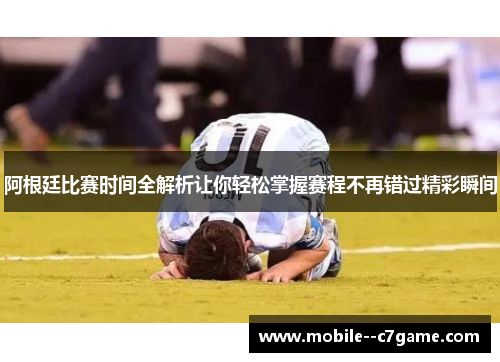 阿根廷比赛时间全解析让你轻松掌握赛程不再错过精彩瞬间