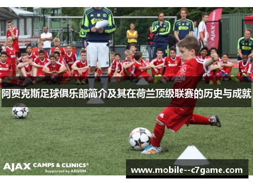 阿贾克斯足球俱乐部简介及其在荷兰顶级联赛的历史与成就