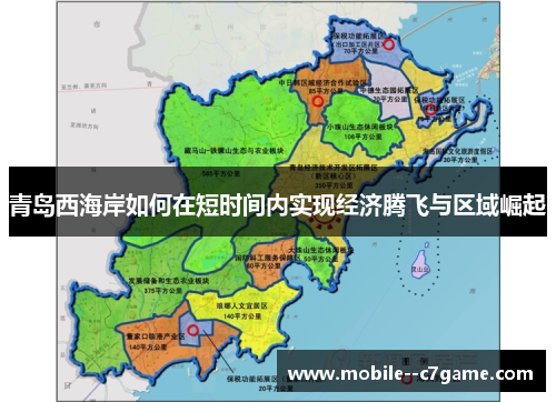 青岛西海岸如何在短时间内实现经济腾飞与区域崛起 青岛西海岸如何在短时间内实现经济腾飞与区域崛起