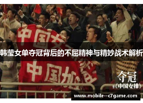 韩莹女单夺冠背后的不屈精神与精妙战术解析