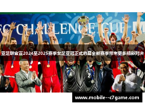 亚足联官宣2024至2025赛季女足亚冠正式启幕全新赛季带来更多精彩对决