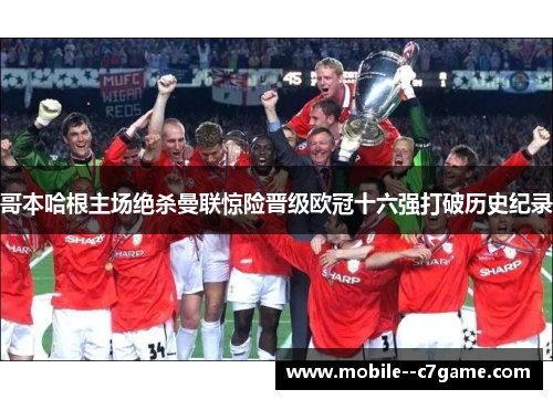 哥本哈根主场绝杀曼联惊险晋级欧冠十六强打破历史纪录 哥本哈根主场绝杀曼联惊险晋级欧冠十六强打破历史纪录