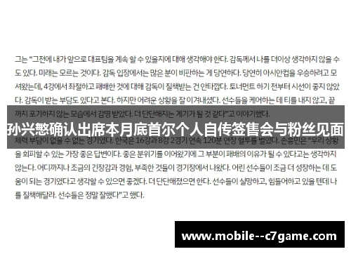 孙兴慜确认出席本月底首尔个人自传签售会与粉丝见面