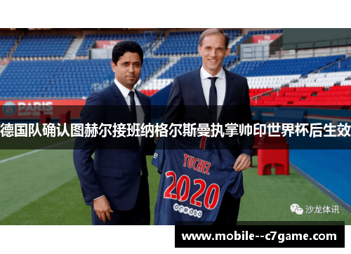 德国队确认图赫尔接班纳格尔斯曼执掌帅印世界杯后生效 德国队确认图赫尔接班纳格尔斯曼执掌帅印世界杯后生效