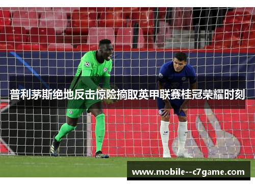 普利茅斯绝地反击惊险摘取英甲联赛桂冠荣耀时刻