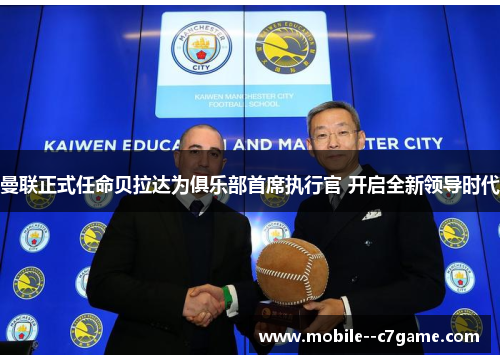 曼联正式任命贝拉达为俱乐部首席执行官 开启全新领导时代 曼联正式任命贝拉达为俱乐部首席执行官 开启全新领导时代