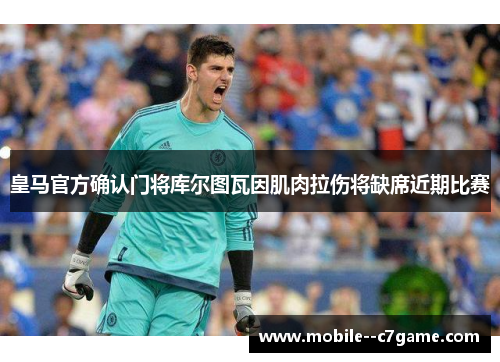 皇马官方确认门将库尔图瓦因肌肉拉伤将缺席近期比赛