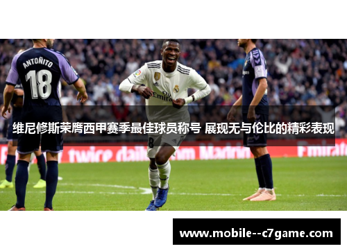 维尼修斯荣膺西甲赛季最佳球员称号 展现无与伦比的精彩表现 维尼修斯荣膺西甲赛季最佳球员称号 展现无与伦比的精彩表现