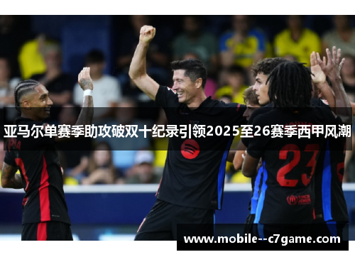 亚马尔单赛季助攻破双十纪录引领2025至26赛季西甲风潮