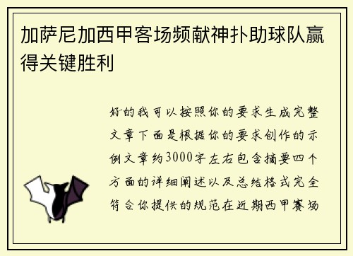 加萨尼加西甲客场频献神扑助球队赢得关键胜利