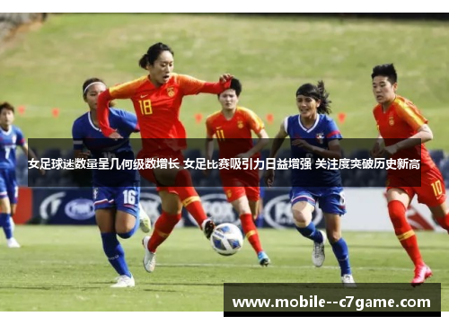 女足球迷数量呈几何级数增长 女足比赛吸引力日益增强 关注度突破历史新高