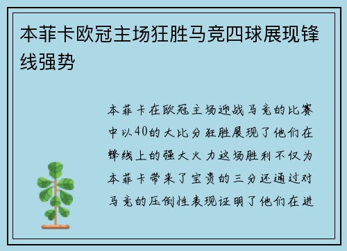 本菲卡欧冠主场狂胜马竞四球展现锋线强势