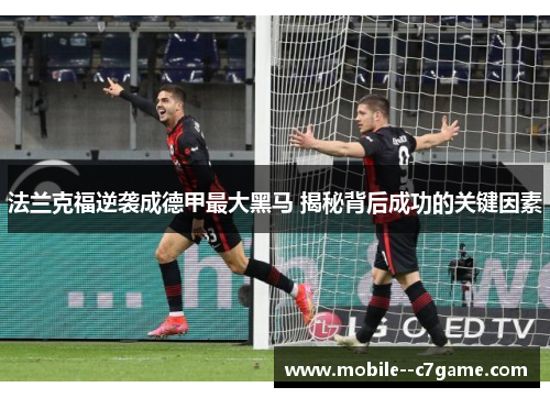 法兰克福逆袭成德甲最大黑马 揭秘背后成功的关键因素