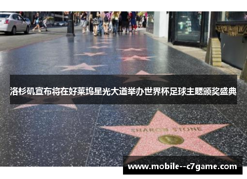 洛杉矶宣布将在好莱坞星光大道举办世界杯足球主题颁奖盛典