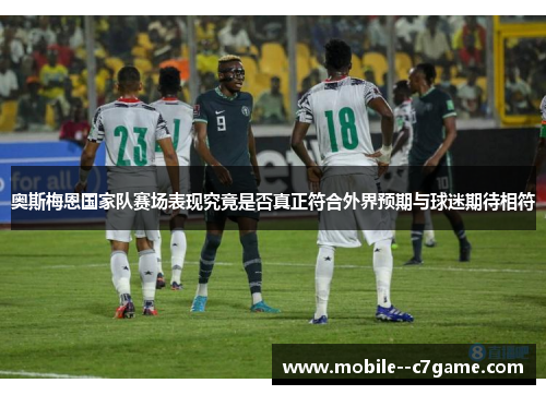 奥斯梅恩国家队赛场表现究竟是否真正符合外界预期与球迷期待相符