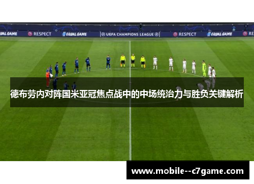 德布劳内对阵国米亚冠焦点战中的中场统治力与胜负关键解析