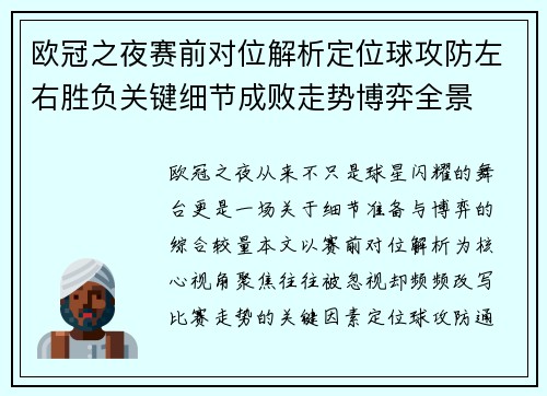 欧冠之夜赛前对位解析定位球攻防左右胜负关键细节成败走势博弈全景
