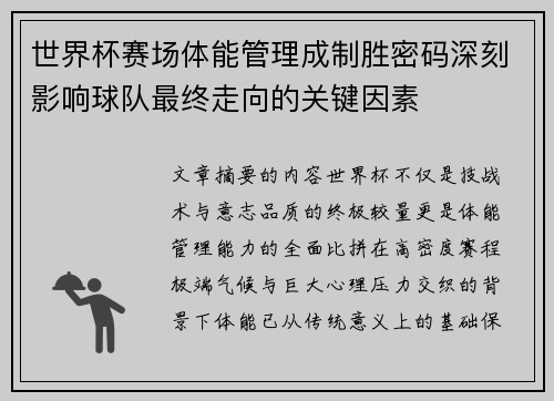世界杯赛场体能管理成制胜密码深刻影响球队最终走向的关键因素 世界杯赛场体能管理成制胜密码深刻影响球队最终走向的关键因素