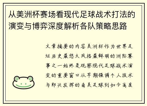 从美洲杯赛场看现代足球战术打法的演变与博弈深度解析各队策略思路 从美洲杯赛场看现代足球战术打法的演变与博弈深度解析各队策略思路
