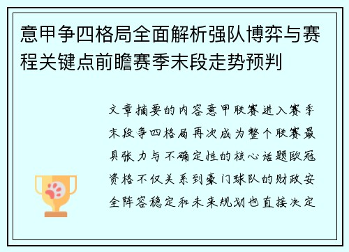 意甲争四格局全面解析强队博弈与赛程关键点前瞻赛季末段走势预判