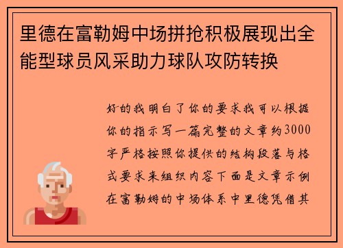 里德在富勒姆中场拼抢积极展现出全能型球员风采助力球队攻防转换