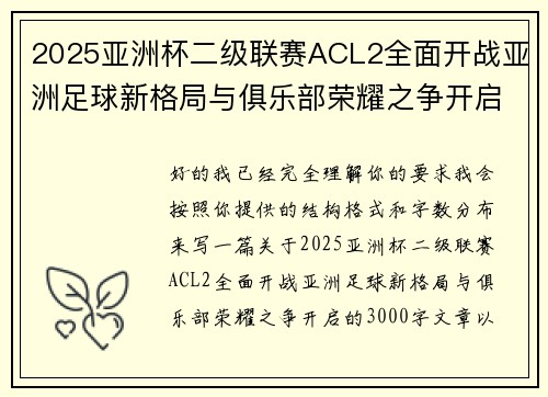 2025亚洲杯二级联赛ACL2全面开战亚洲足球新格局与俱乐部荣耀之争开启 2025亚洲杯二级联赛ACL2全面开战亚洲足球新格局与俱乐部荣耀之争开启