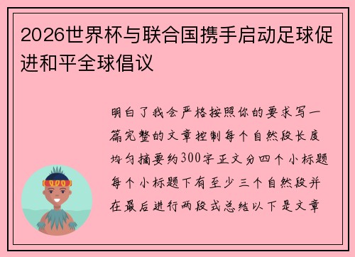2026世界杯与联合国携手启动足球促进和平全球倡议