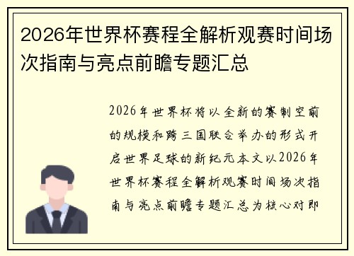 2026年世界杯赛程全解析观赛时间场次指南与亮点前瞻专题汇总