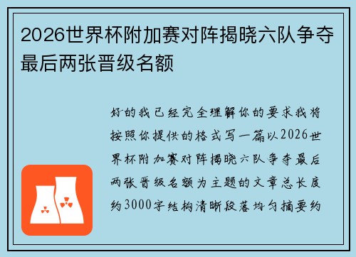 2026世界杯附加赛对阵揭晓六队争夺最后两张晋级名额