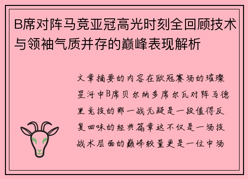 B席对阵马竞亚冠高光时刻全回顾技术与领袖气质并存的巅峰表现解析 B席对阵马竞亚冠高光时刻全回顾技术与领袖气质并存的巅峰表现解析