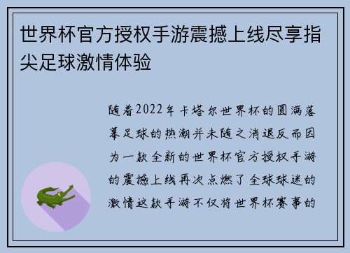 世界杯官方授权手游震撼上线尽享指尖足球激情体验