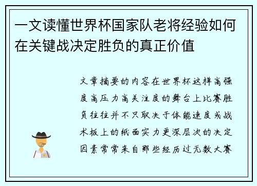 一文读懂世界杯国家队老将经验如何在关键战决定胜负的真正价值
