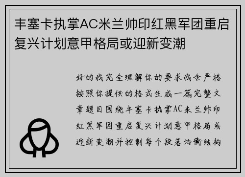 丰塞卡执掌AC米兰帅印红黑军团重启复兴计划意甲格局或迎新变潮