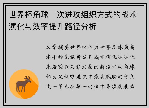 世界杯角球二次进攻组织方式的战术演化与效率提升路径分析