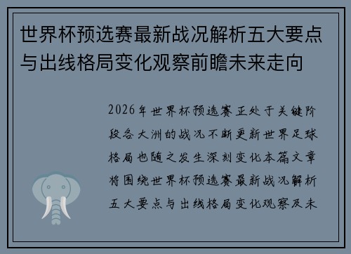 世界杯预选赛最新战况解析五大要点与出线格局变化观察前瞻未来走向 世界杯预选赛最新战况解析五大要点与出线格局变化观察前瞻未来走向