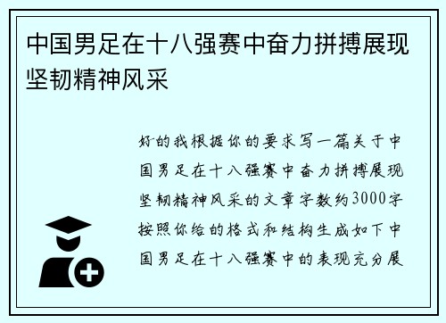 中国男足在十八强赛中奋力拼搏展现坚韧精神风采